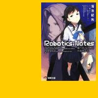 小説 Robotics Notes 瀬乃宮みさ希の未発表手記 レビュー Y A S