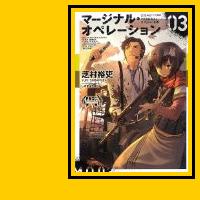 小説 マージナル オペレーション03 レビュー Y A S