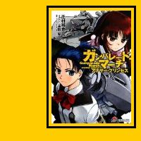 小説 ガンパレード マーチ アナザー プリンセス レビュー Y A S