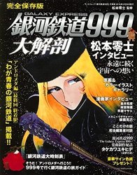 アニメグッズ 銀河鉄道999 大解剖 レビュー Y A S