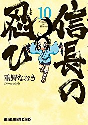 コミック 信長の忍び１０ レビュー Y A S