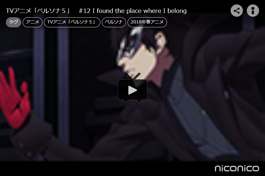 アニメ ペルソナ５ 12 I Found The Place Where I Belong レビュー Y A S