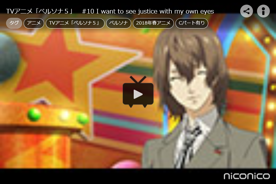 アニメ ペルソナ５ 10 I Want To See Justice With My Own Eyes レビュー Y A S