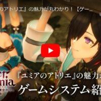 ユミアのアトリエ システム紹介動画公開中